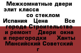 Межкомнатные двери элит класса Luvipol Luvistyl 737 (со стеклом) Испания › Цена ­ 80 - Все города Строительство и ремонт » Двери, окна и перегородки   . Ханты-Мансийский,Советский г.